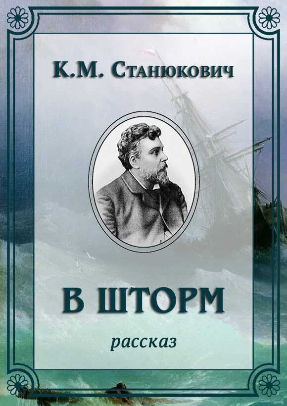 В шторм - Константин Михайлович Станюкович