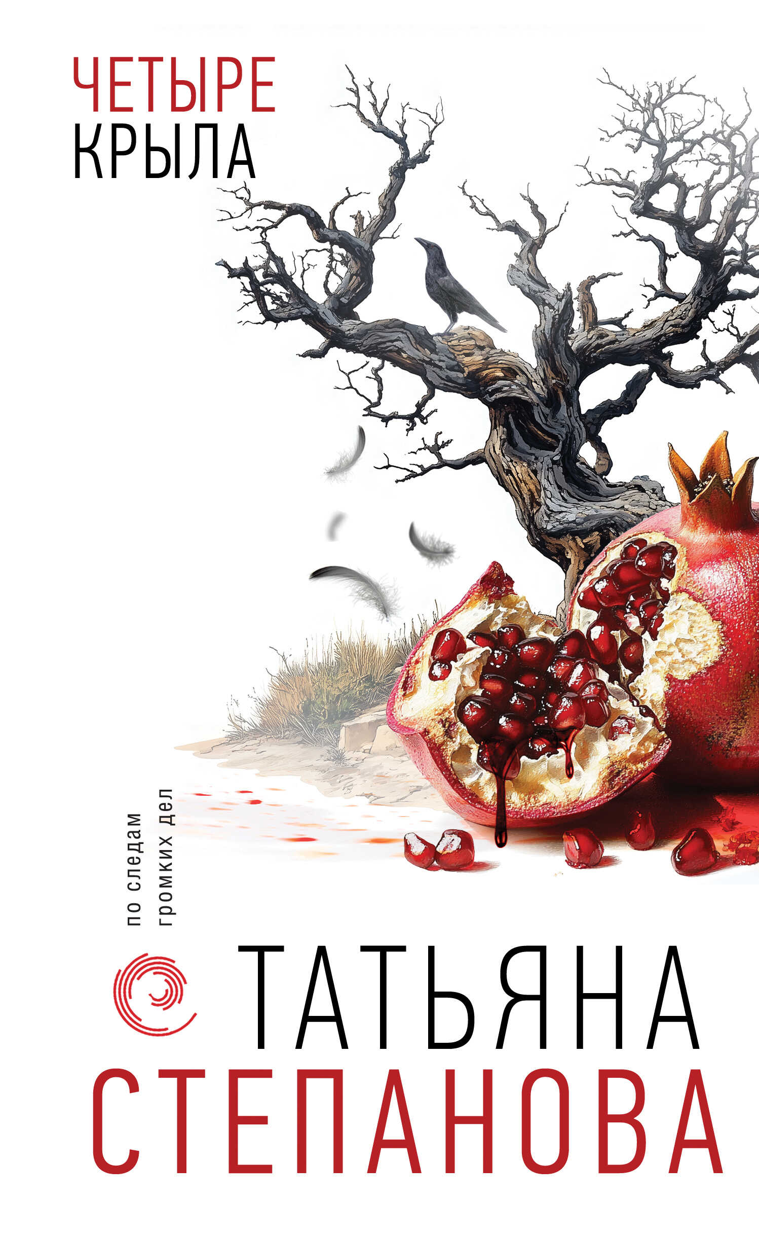 Четыре крыла - Татьяна Юрьевна Степанова