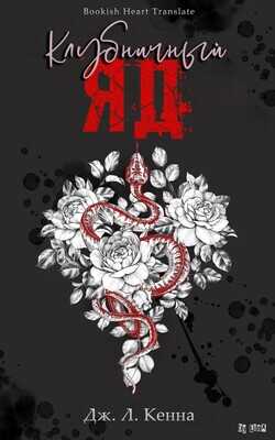 Клубничный Яд - Дж. Л. Кенна