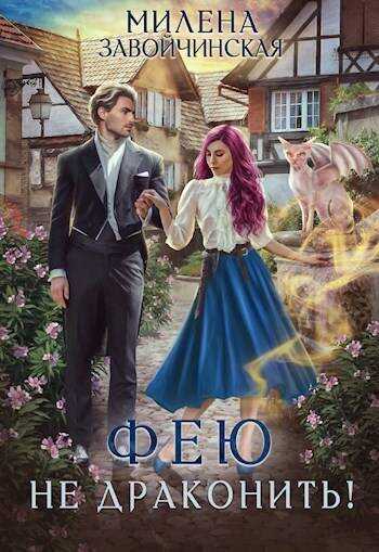 Фею не драконить!  - Милена Валерьевна Завойчинская
