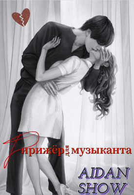 Дирижер для музыканта - Aidan Show