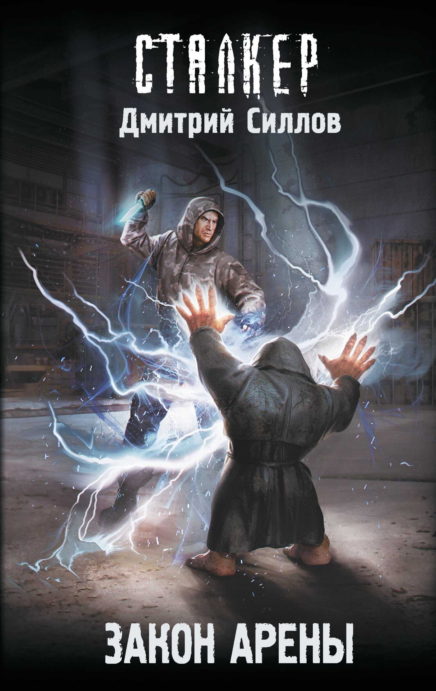 Закон Арены - Дмитрий Олегович Силлов