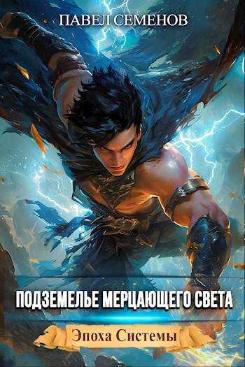 Подземелье Мерцающего Света - Павел Семенов