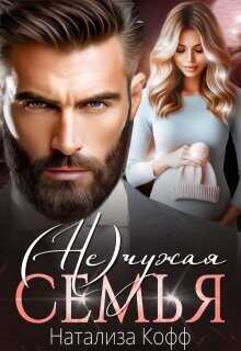 (Не)чужая семья  - Кофф Натализа