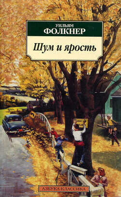 Шум и ярость - Фолкнер Уильям Катберт
