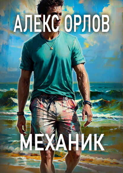 Механик - Алекс Орлов