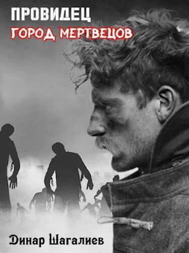 Провидец. Город мертвецов - Динар Шагалиев