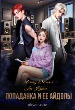 Попаданка и ее айдолы - Ива Лебедева