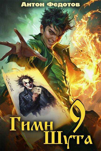 Гимн шута – 9 - Антон Сергеевич Федотов