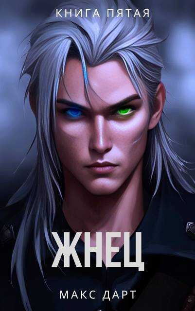 Жнец. Книга пятая - Макс Дарт