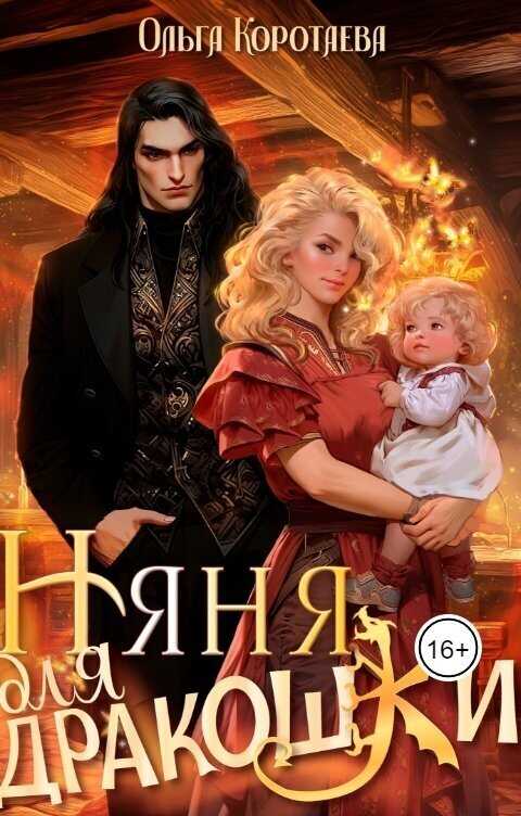 Няня для дракошки  - Ольга Ивановна Коротаева