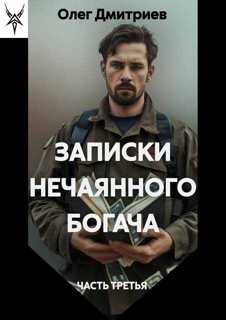 Записки нечаянного богача – 3 - Олег Дмитриев