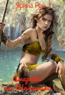 Амазонка или Шамамама  - Ярина Рош