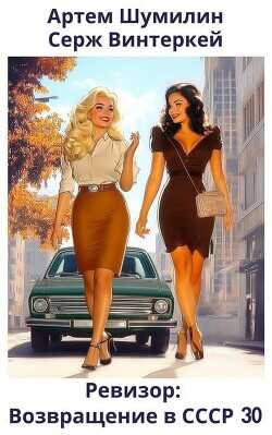 Ревизор: возвращение в СССР 30  - Винтеркей Серж