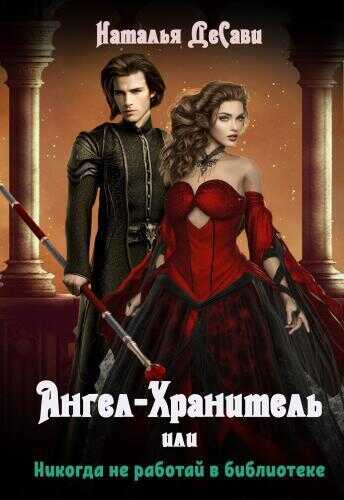 Ангел-Хранитель, или Никогда не работай в библиотеке  - Наталья ДеСави
