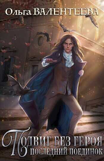 Последний поединок  - Ольга Александровна Валентеева