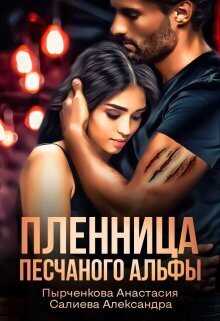 Пленница песчаного альфы  - Александра Салиева