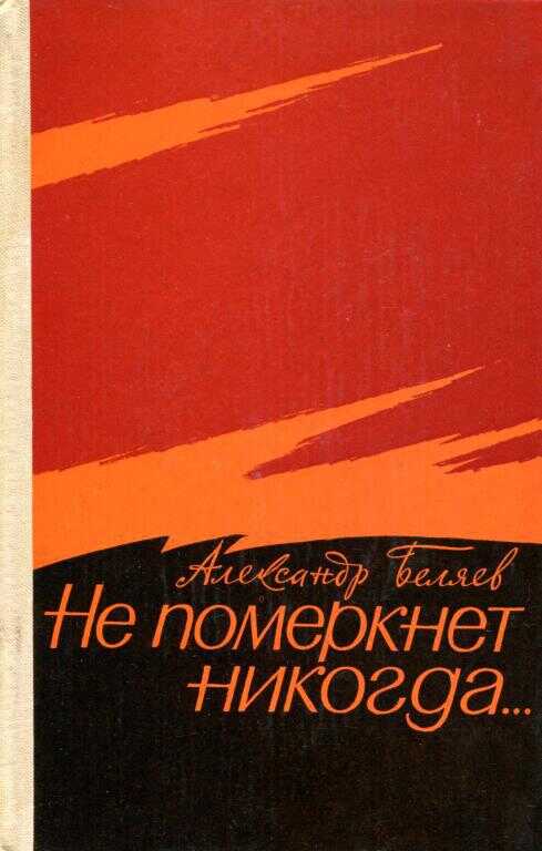 Не померкнет никогда… - Александр Павлович Беляев