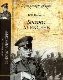 Василий Цветков - Генерал Алексеев