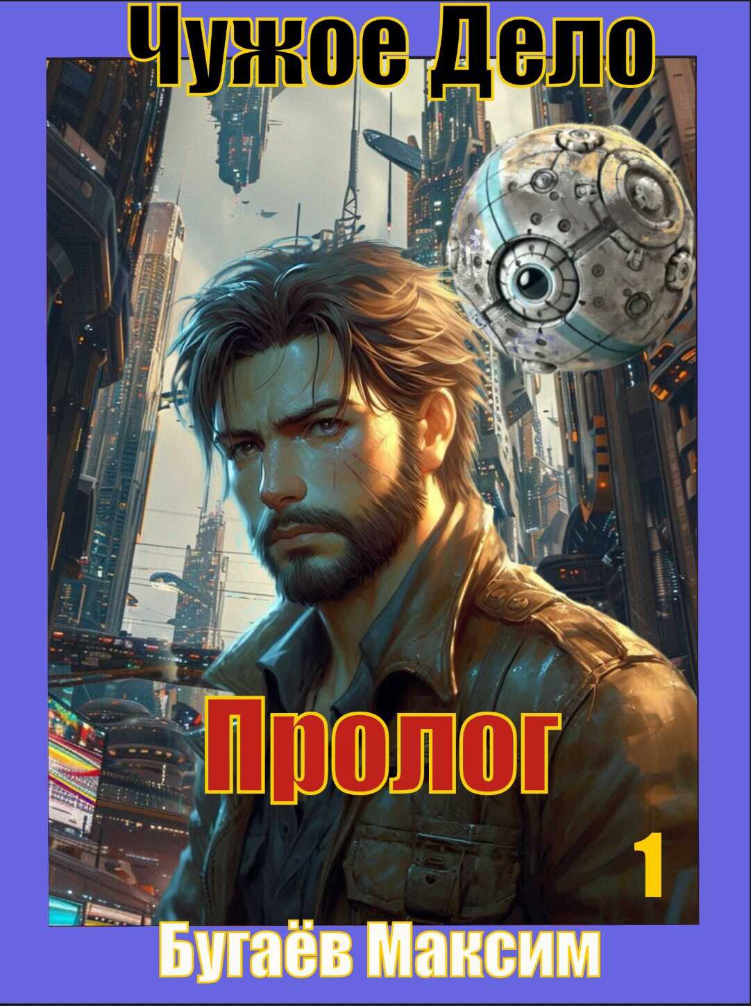 Чужое Дело. Пролог. - Максим Владимирович Бугаёв