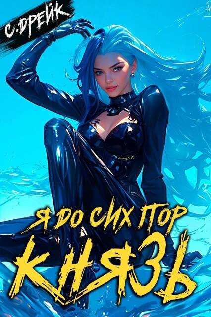 Я до сих пор князь. Книга XXII - Сириус Дрейк