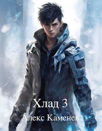 Хлад 3 - Алекс Каменев