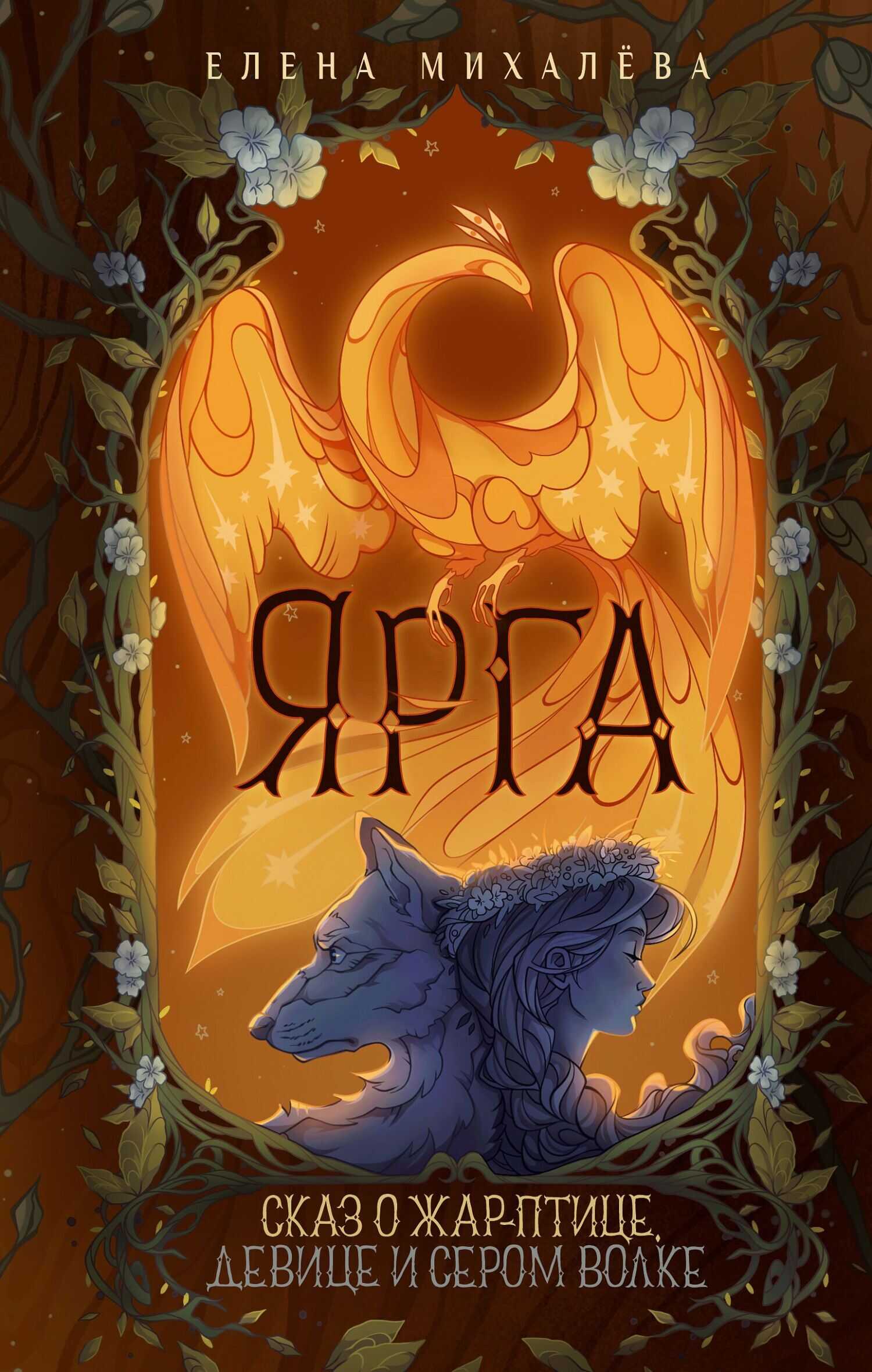 Ярга. Сказ о Жар-птице, девице и Сером Волке - Елена Михалёва