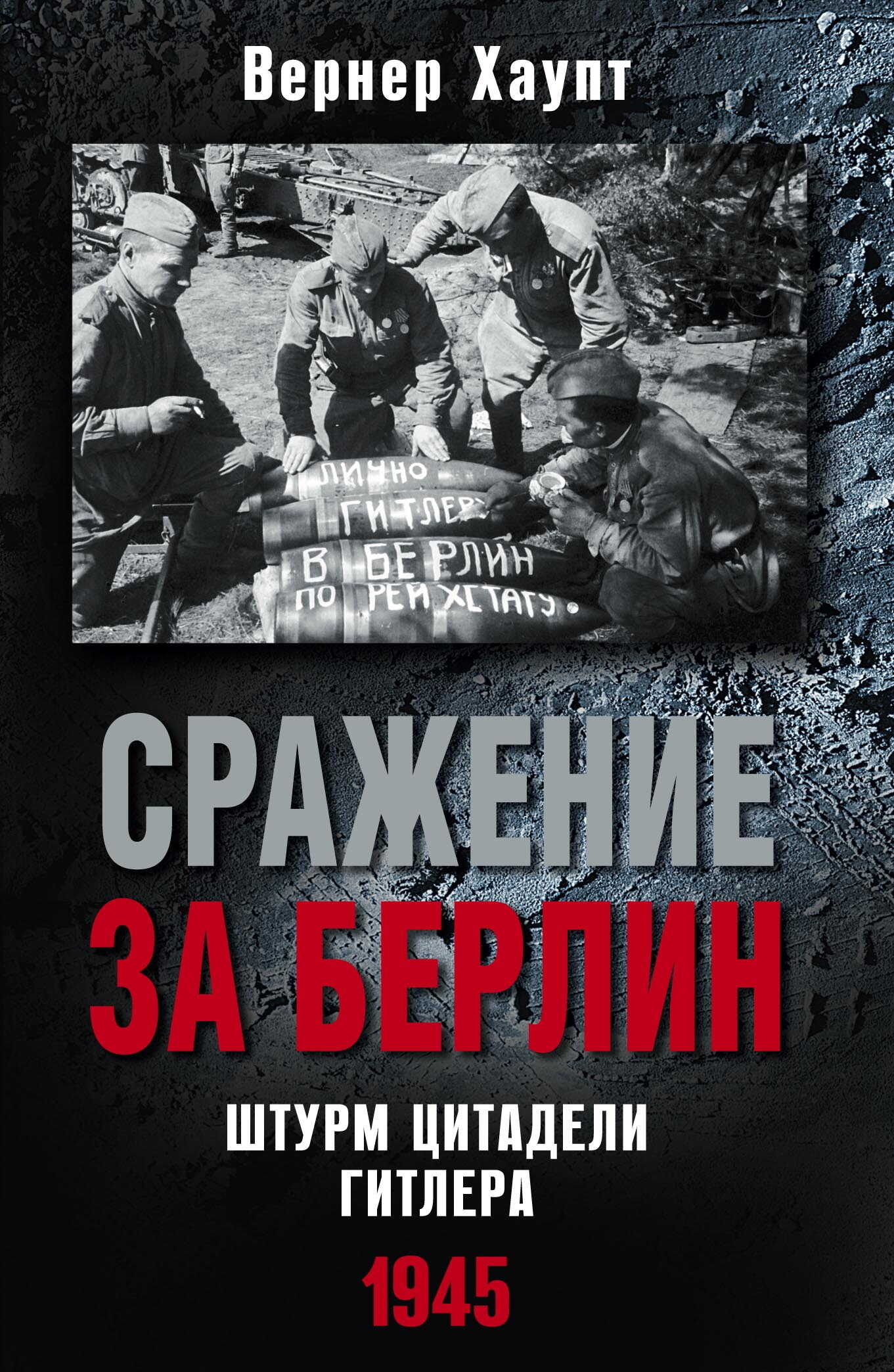 Сражение за Берлин. Штурм цитадели Гитлера, 1945 - Вернер Хаупт