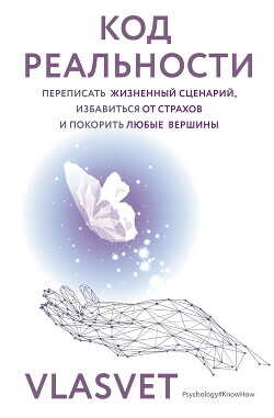 Код реальности. Переписать жизненный сценарий, избавиться от страхов и покорить любые вершины - VLASVET