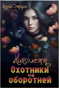 Николетт. Охотники на оборотней  - Этери Анна