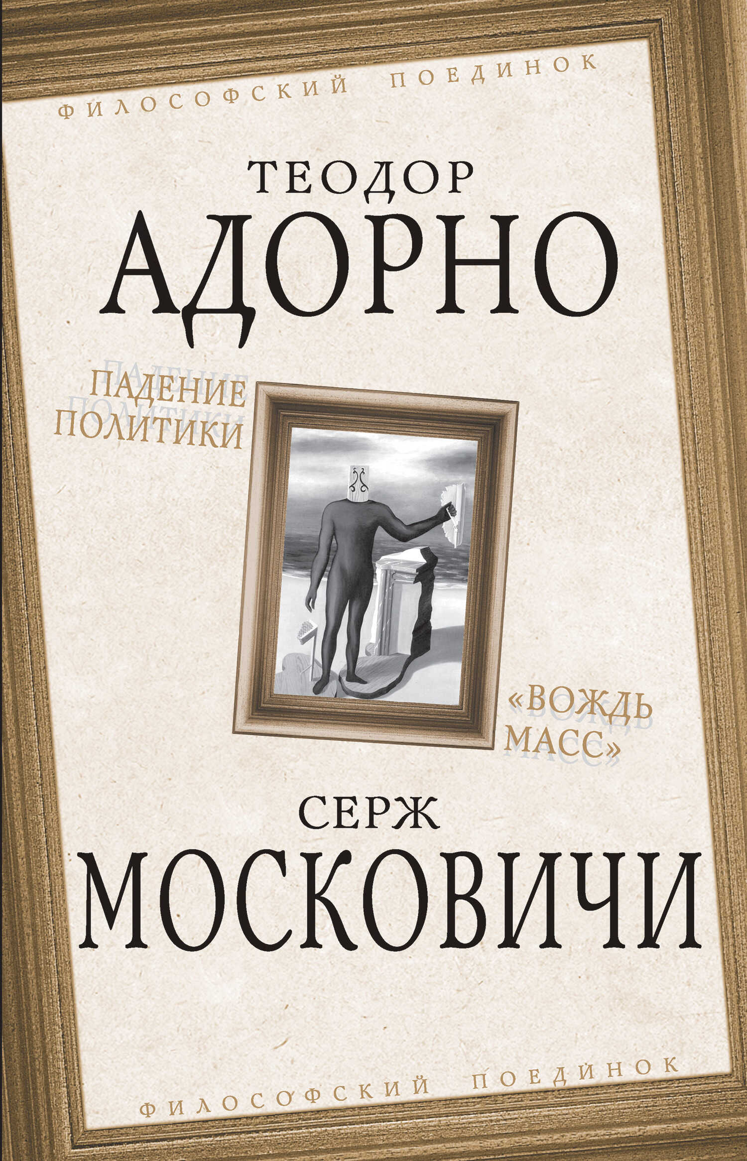 Падение политики. «Вождь масс» - Теодор В. Адорно