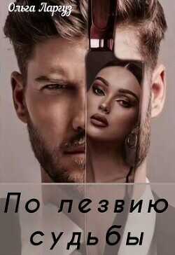 По лезвию судьбы  - Ларгуз Ольга