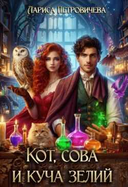 Кот, сова и куча зелий  - Лариса Петровичева