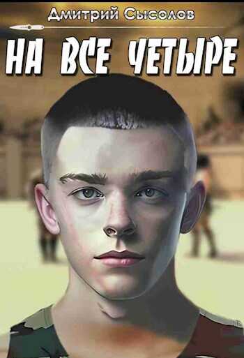 На все четыре... - Дмитрий Сысолов