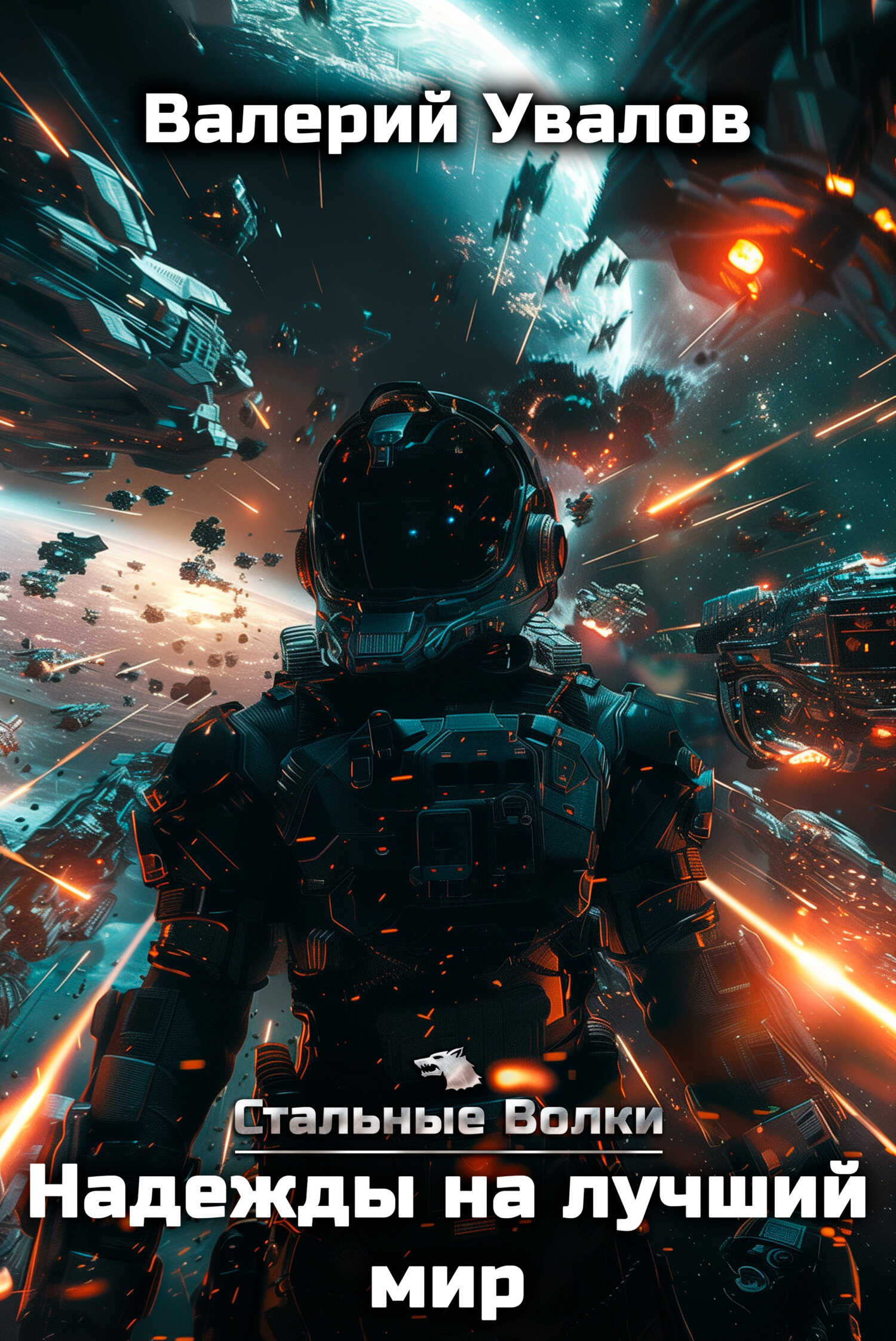 Надежды на лучший мир - Валерий Увалов