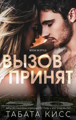 Вызов принят - Табата Кисс