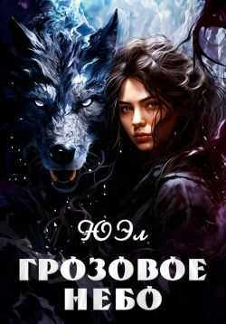 Грозовое небо - ЮЭл