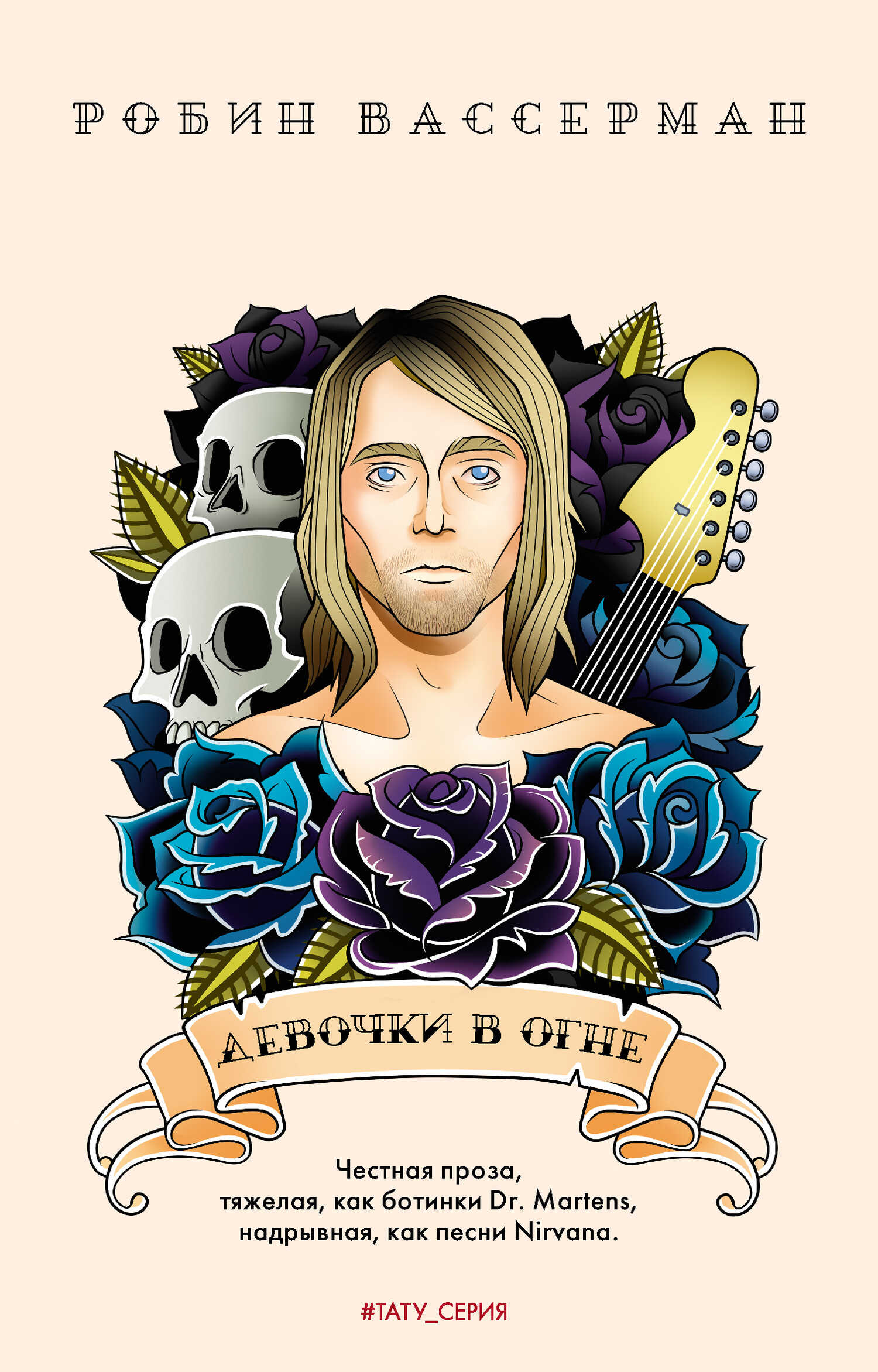 Девочки в огне - Робин Вассерман