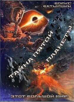 Этот большой мир. Тайна пятой планеты  - Батыршин Борис Борисович
