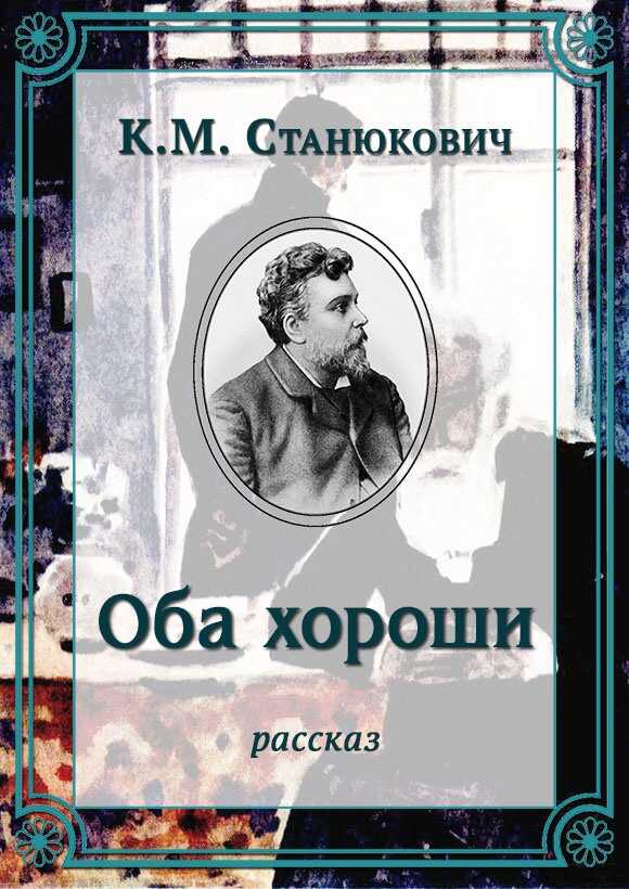 Оба хороши - Константин Михайлович Станюкович