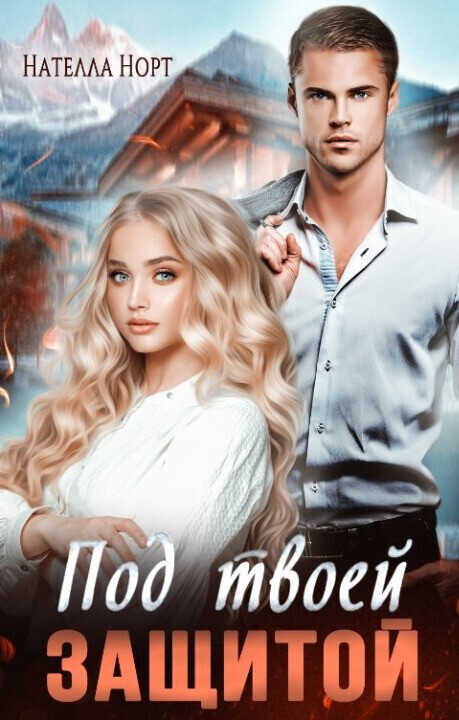 Под твоей защитой  - Нателла Норт