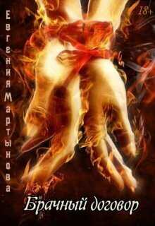 Брачный договор  - Евгения Мартынова