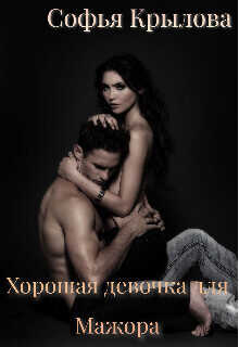 Хорошая девочка для мажора  - Софья Крылова