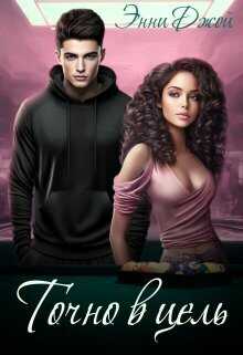 Точно в цель  - Энни Джой