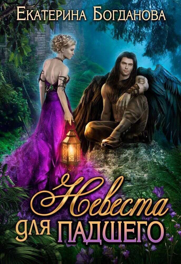 Невеста для падшего  - Екатерина Сергеевна Богданова