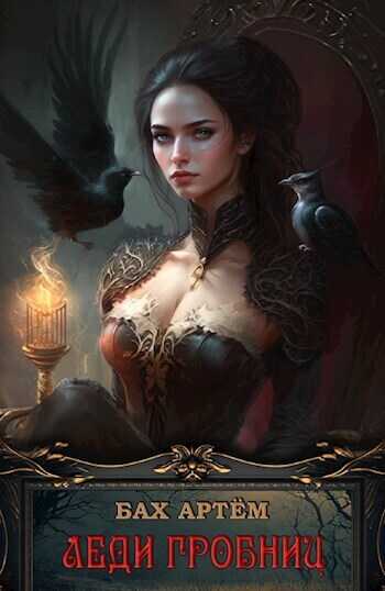 Леди гробниц  - Артем Бах