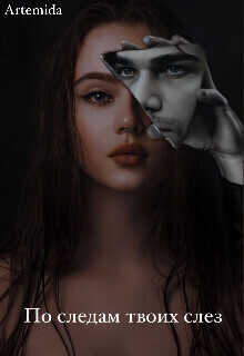 По следам твоих слез  - Ильин