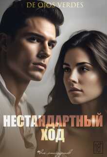 Нестандартный ход - De Ojos Verdes