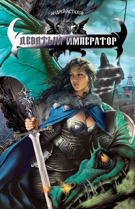 Девятый император - Андрей Львович Астахов