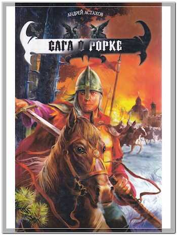 Сага о Рорке - Андрей Львович Астахов